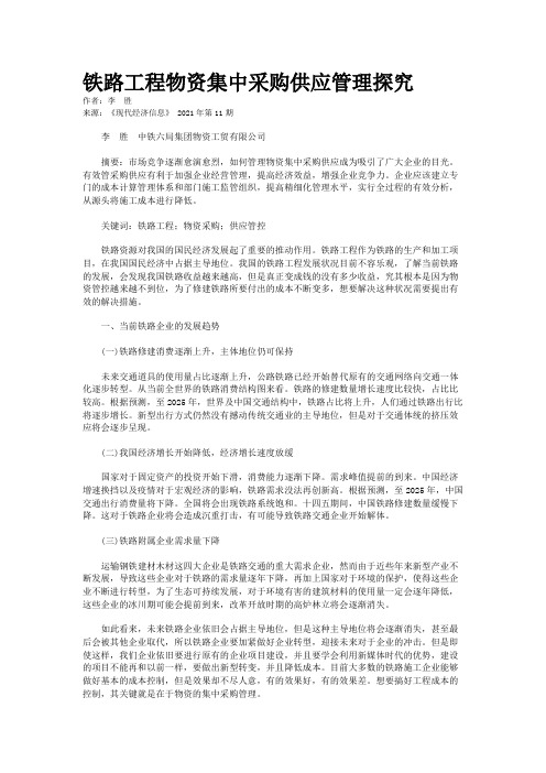 铁路工程物资集中采购供应管理探究