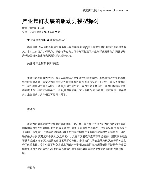 产业集群发展的驱动力模型探讨