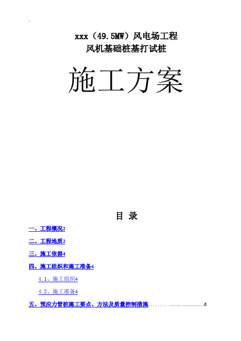 49.5MW风电场工程风机基础桩基打试桩施工方案