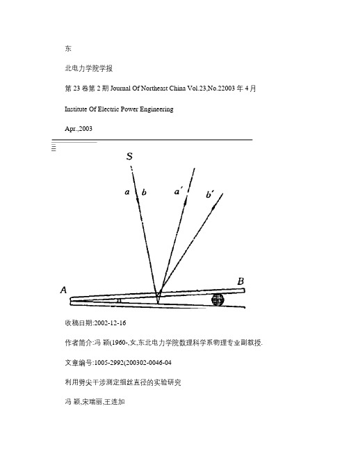 利用劈尖干涉测定细丝直径的实验研究