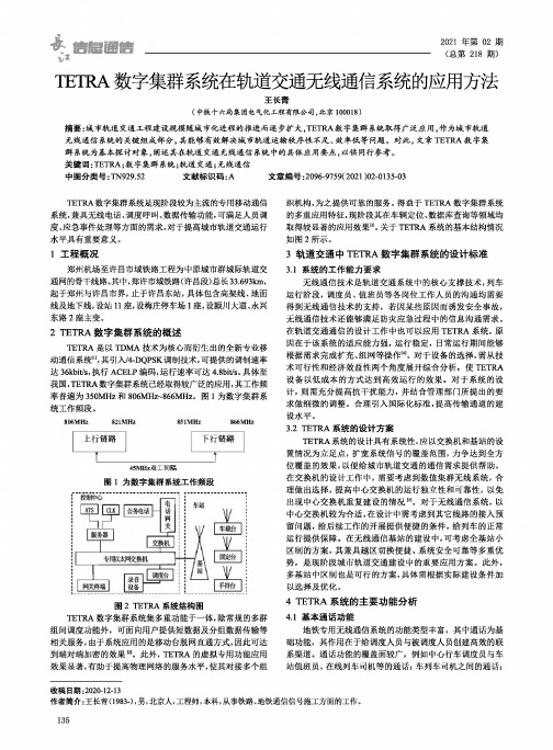 TETRA数字集群系统在轨道交通无线通信系统的应用方法