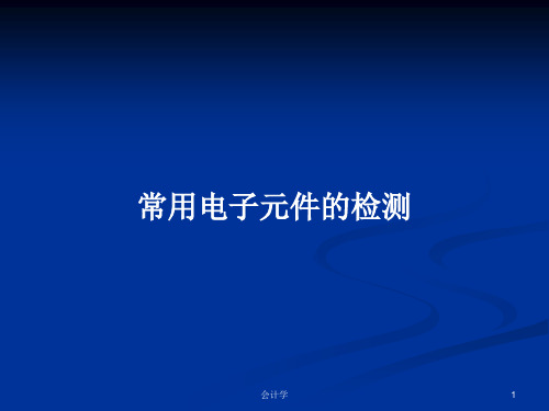 常用电子元件的检测PPT学习教案