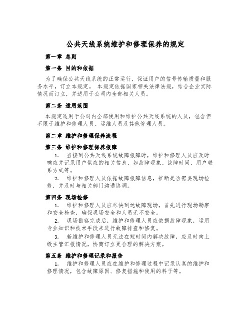 公共天线系统维修保养的规定