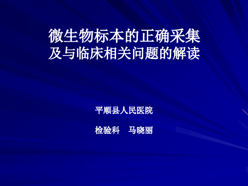 微生物标本的正确采集与临床课件