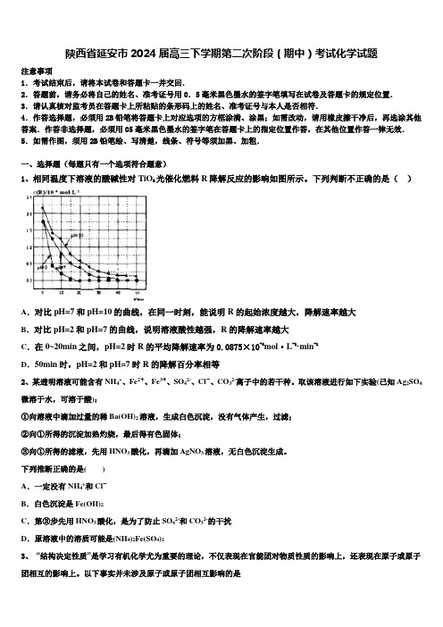 陕西省延安市2024届高三下学期第二次阶段(期中)考试化学试题含解析