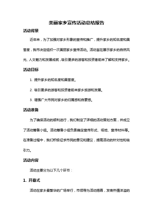 美丽家乡宣传活动总结报告