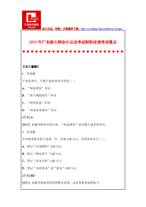 2015年广东新大纲会计从业考试财经法规考试重点