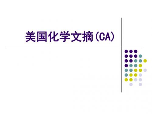 美国化学文摘CA检索