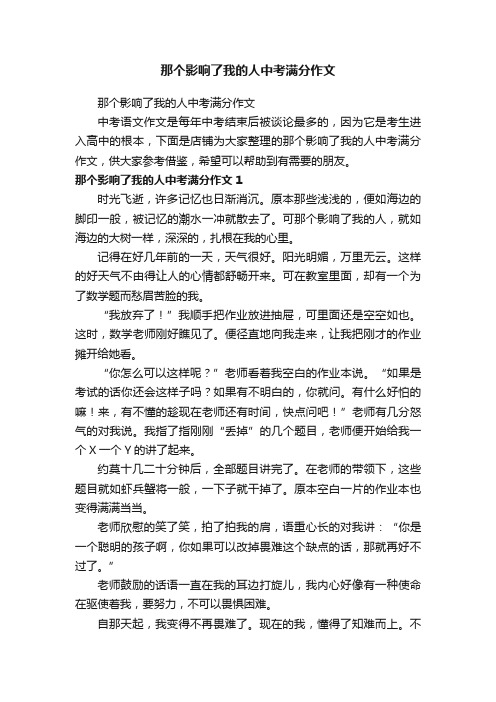 那个影响了我的人中考满分作文