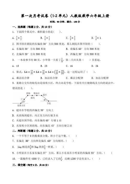 第一次月考试卷(1-2单元)-2024-2025学年六年级上册数学人教版