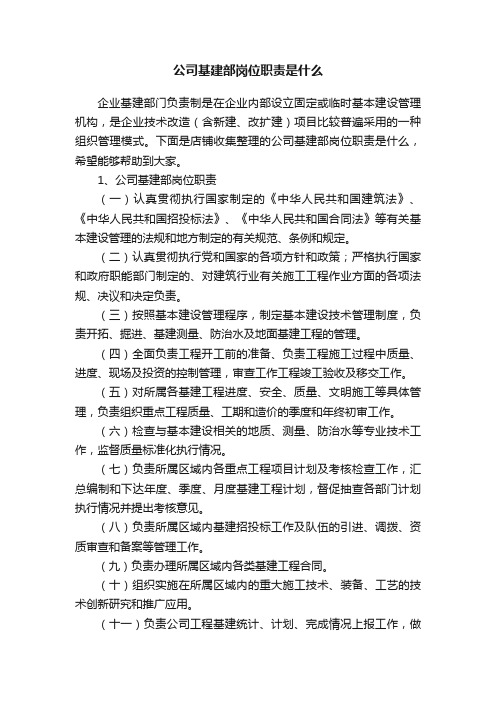 公司基建部岗位职责是什么