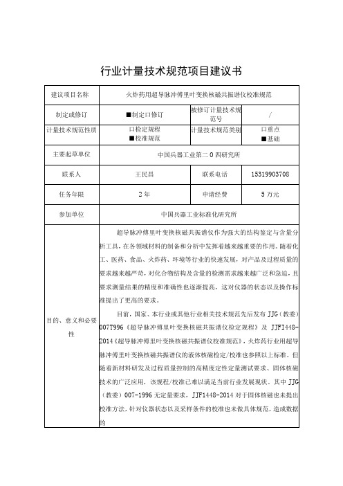 火炸药用超导脉冲傅里叶变换核磁共振谱仪校准规范项目建议书