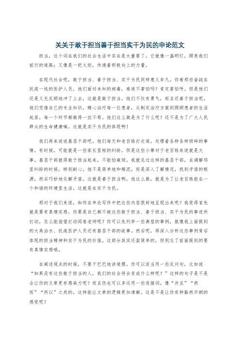 关关于敢于担当善于担当实干为民的申论范文