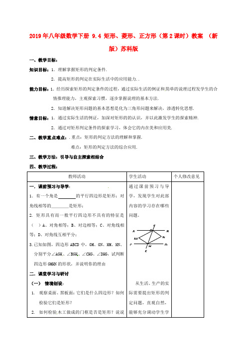 2019年八年级数学下册 9.4 矩形、菱形、正方形(第2课时)教案 (新版)苏科版.doc