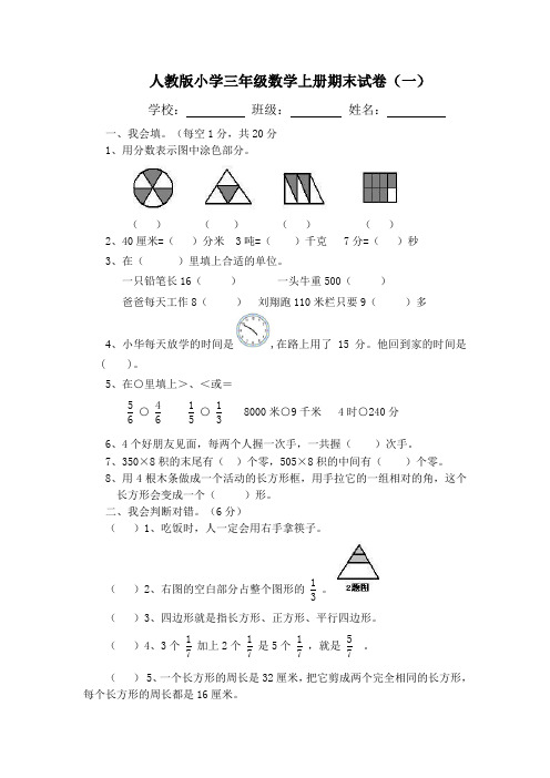 2015-2016学年度新人教版小学数学三年级第一学期期末试卷(2套)