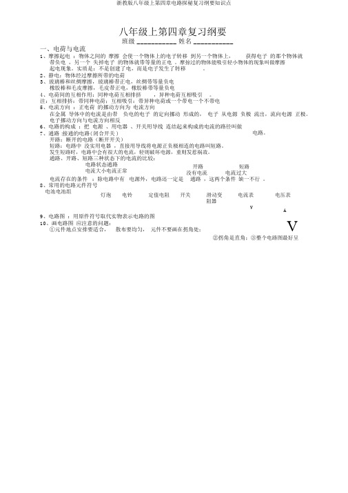 浙教版八年级上第四章电路探秘复习提纲知识点