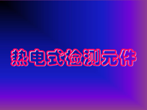 6-1热电式检测元件