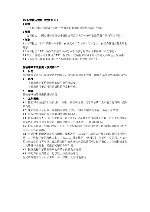 TS标志使用规定