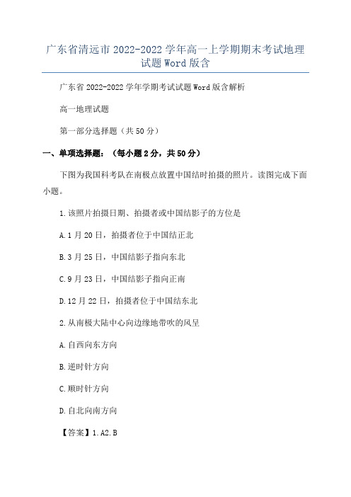 广东省清远市2022-2022学年高一上学期期末考试地理试题Word版含