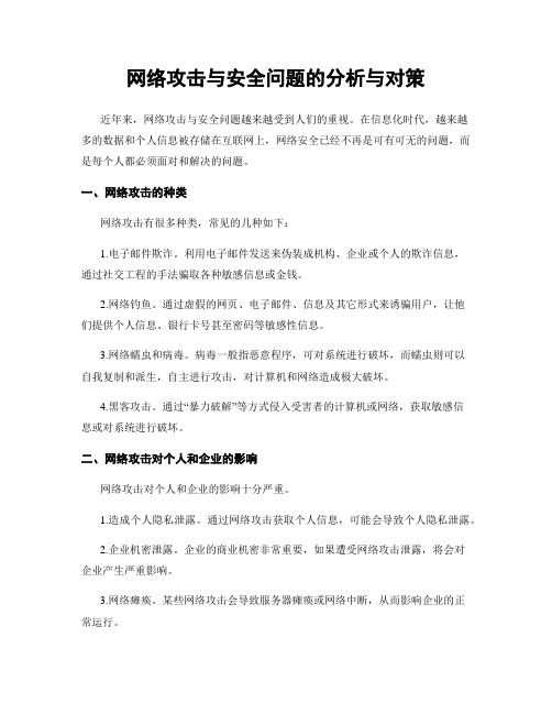 网络攻击与安全问题的分析与对策