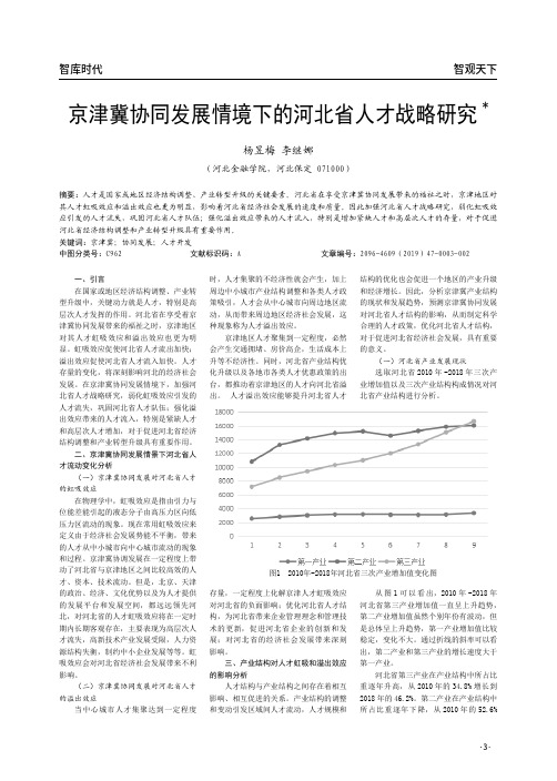 京津冀协同发展情境下的河北省人才战略研究