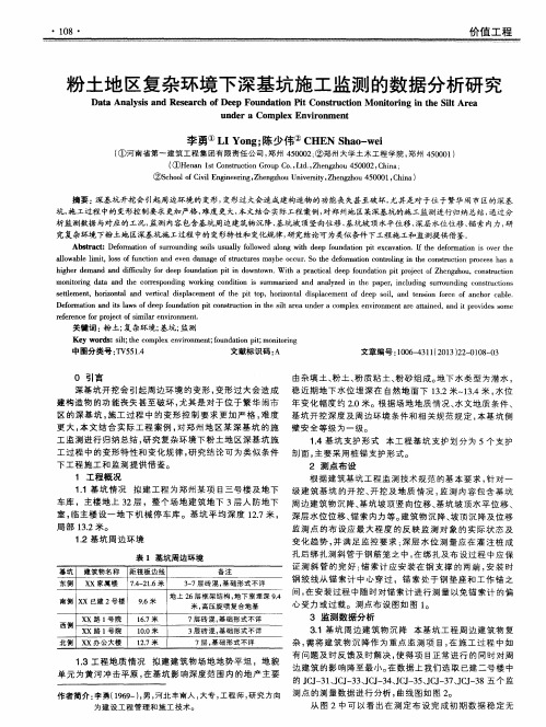 粉土地区复杂环境下深基坑施工监测的数据分析研究