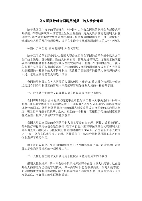 公立医院针对合同聘用制员工的人性化管理