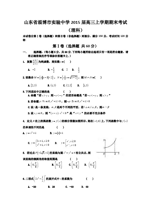 山东省淄博市实验中学2015届高三上学期期末考试数学(理)试题