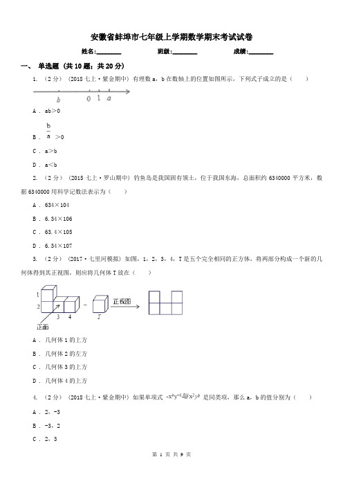 安徽省蚌埠市七年级上学期数学期末考试试卷