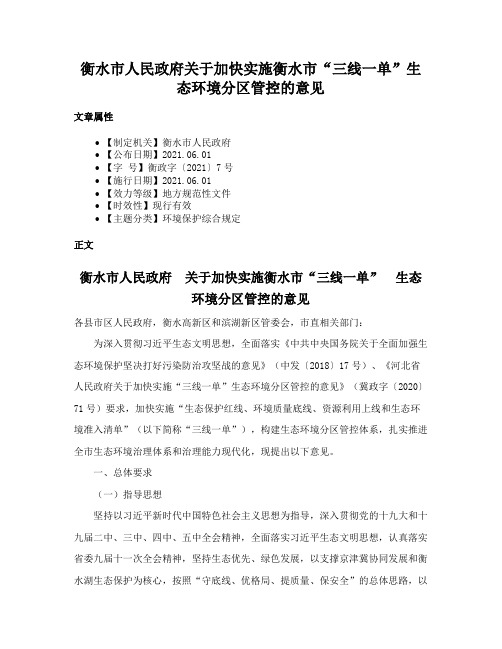 衡水市人民政府关于加快实施衡水市“三线一单”生态环境分区管控的意见