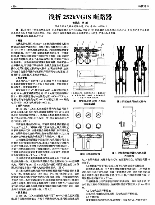 浅析252kVGIS断路器