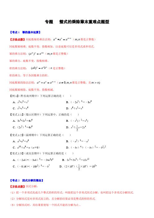 专题    整式的乘除章末重难点题型(举一反三)(原卷版)