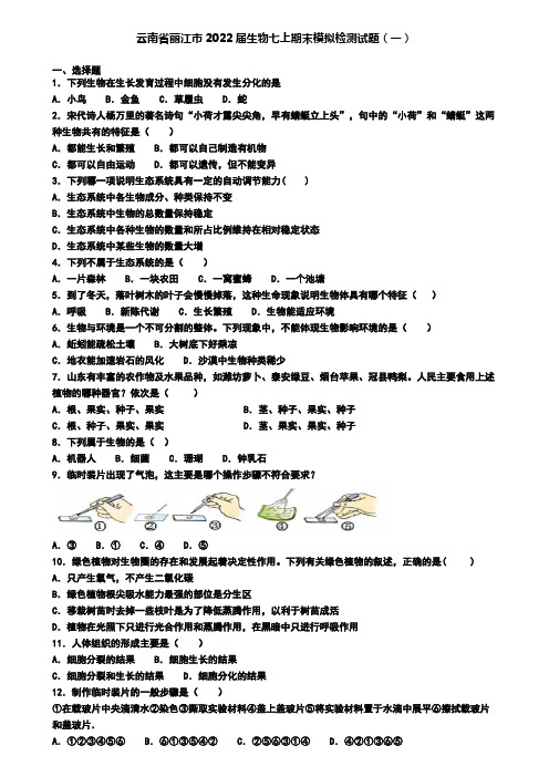 云南省丽江市2022届生物七上期末模拟检测试题(一)