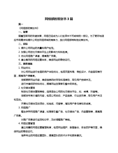 网络部的策划书3篇