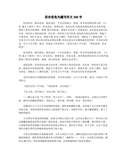 居安思危为题写作文300字