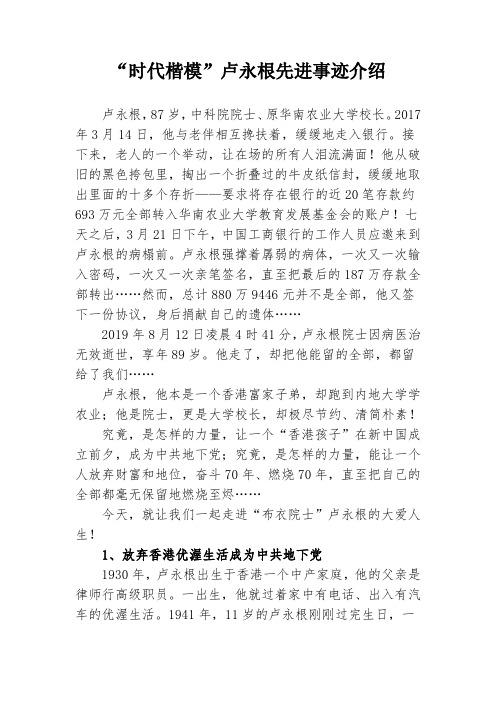 “时代楷模”卢永根先进事迹介绍