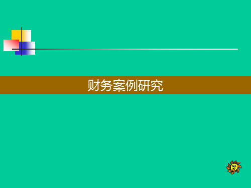 财务案例研究(ppt16).pptx