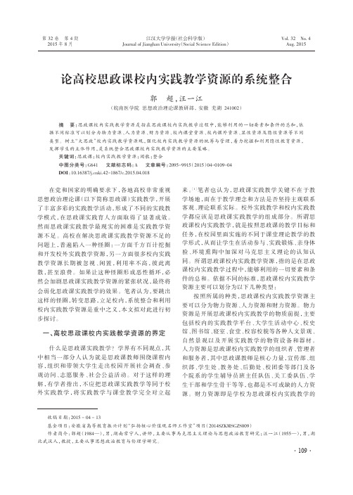 论高校思政课校内实践教学资源的系统整合