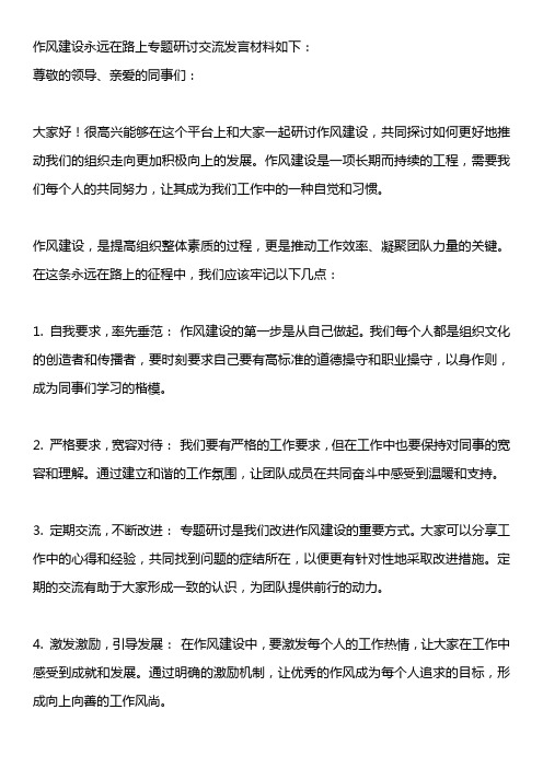 作风建设永远在路上专题研讨交流发言材料