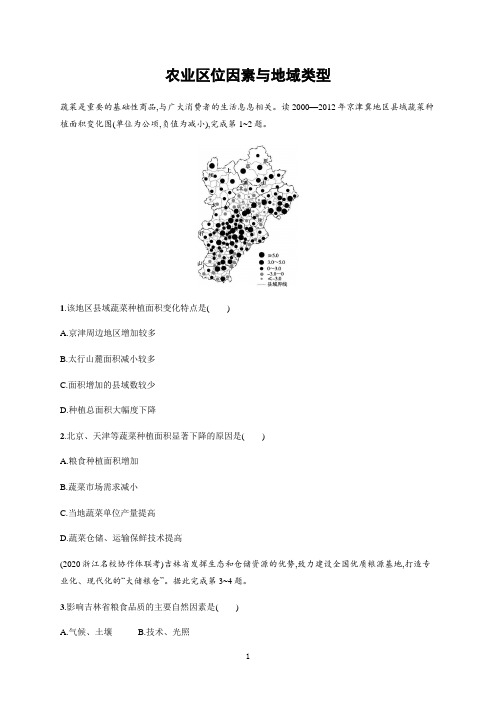 【2022高考地理一轮复习】农业区位因素与地域类型含答案