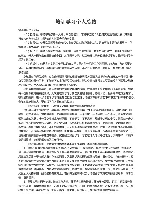 培训学习个人总结20篇