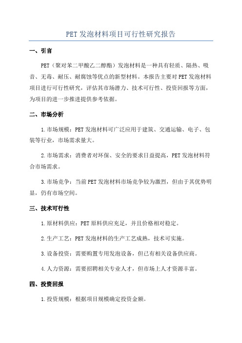 PET发泡材料项目可行性研究报告