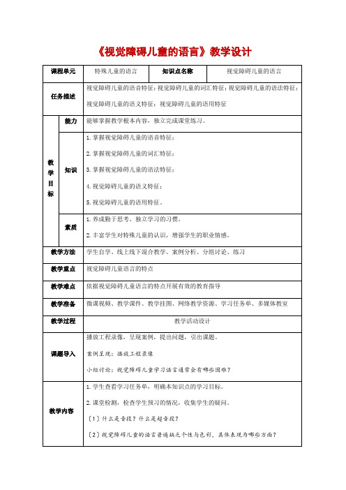 视觉障碍儿童的语言   教学设计