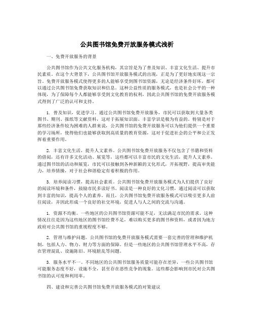 公共图书馆免费开放服务模式浅析