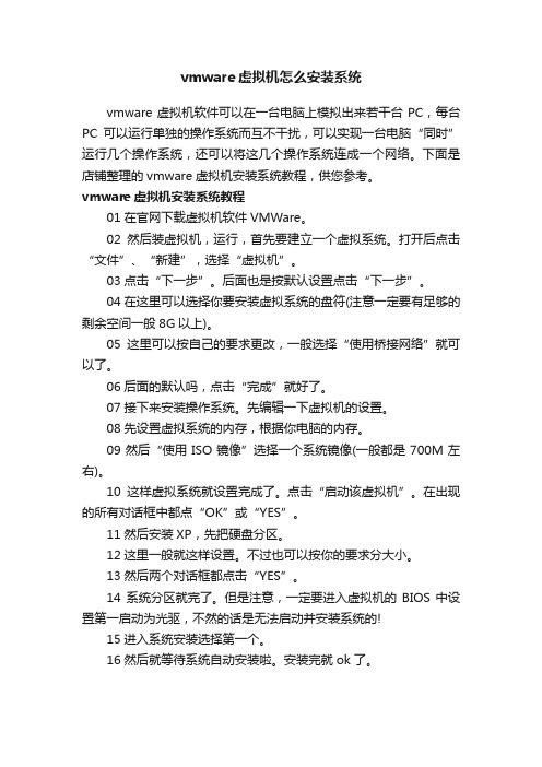 vmware虚拟机怎么安装系统