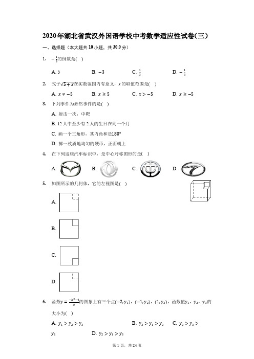 2020年湖北省武汉外国语学校中考数学适应性试卷(三)(附答案详解)