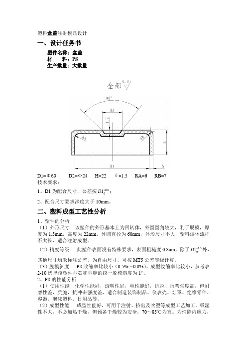 塑料盒盖模具设计说明书