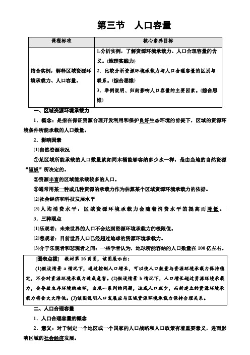 人教版高中地理必修二教案1-3人口容量