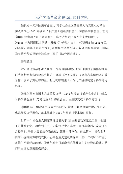 无产阶级革命家和杰出的科学家