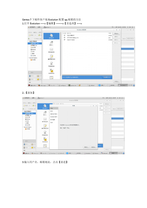 Centos 7下邮件客户端Evolution配置qq邮箱的方法